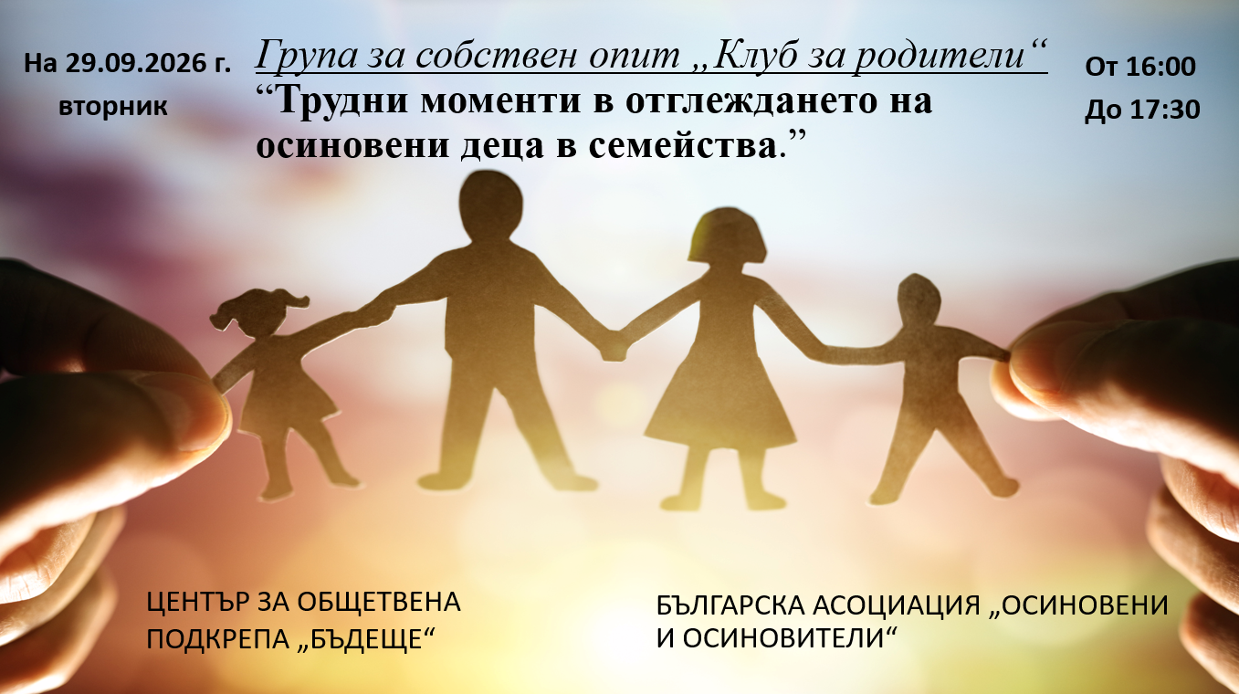 Обучение на кандидат-осиновители